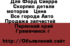 Для Форд Сиерра Скорпио детали моторов › Цена ­ 300 - Все города Авто » Продажа запчастей   . Пермский край,Гремячинск г.